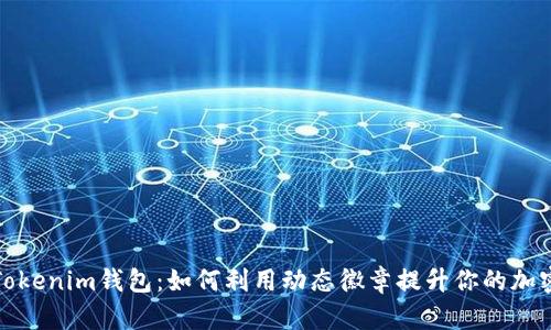 解码Tokenim钱包：如何利用动态徽章提升你的加密体验