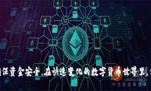 很高兴为您提供关于Tokenim提取的相关信息。Tokenim是一种数字资产因其运行在区块链技术上而备受关注。在了解如何提取Tokenim之前，让我们逐步解析这个过程的各个方面。

什么是Tokenim？
Tokenim可以被视作某一特定平台上的数字资产或代币，它们往往代表某种价值或权利，比如股权、货币或其他资产。Tokenim的性质和功能多种多样，从普通的货币交易到智能合约的执行，Tokenim可以在不同的区块链生态系统中发挥作用。用户在参与某个项目或交易时，通常需要了解如何有效地提取和使用这些Tokenim。

为什么需要提取Tokenim？
提取Tokenim的原因多种多样，可能是为了安全存储、交易需求，或是实现其他投资策略。对于经常进行交易或投资的用户来说，能够快速、便捷地提取Tokenim至关重要，确保资金流动性和安全性，可以帮助用户更有效地管理自身资产。

Tokenim提取的基本步骤
提取Tokenim的过程其实相对简单，以下是一些基本步骤，供您参考：
ol
    listrong登录钱包或平台：/strong首先，您需要登入托管Tokenim的钱包或交易平台。确保您使用的是安全且受信任的平台，保护好个人信息和资金安全。/li
    listrong选择提取的Tokenim：/strong在您的钱包界面上，找到您希望提取的Tokenim。注意查看这些Tokenim的条款与条件，确认相关交易费用及限制。/li
    listrong输入提取信息：/strong通常需要输入目标地址，确保这是一个有效的钱包地址。请仔细核查，错误的地址可能导致Tokenim永久丢失。/li
    listrong确认并提交：/strong在检查完所有信息后，确认提取请求。您可能需要进行额外的安全验证流程，如双重身份验证等。/li
    listrong查看状态：/strong提交后，您可以在平台上查看提取的状态。在成功提取后，要及时检查目标地址，确保Tokenim已经到账。/li
/ol

注意事项
提取Tokenim时，有几个注意事项需要牢记：
ul
    listrong交易费用：/strong很多平台在提取Tokenim时会收取一定的交易费用。您需要了解这些费用，并评估其对您交易决策的影响。/li
    listrong提取时间：/strong不同平台的提取时间不同，可能会受到网络拥堵、节点问题等多种因素影响，耐心等待是必要的。/li
    listrong安全性：/strong保护好您的私钥和钱包信息。使用两步验证、冷钱包等手段，加强安全措施。/li
/ul

常见问题解答
在提取Tokenim的过程中，您可能会遇到一些常见问题。以下是一些大家关注的话题：
dl
    dtQ: 如果提取失败怎么办？/dt
    ddA: 首先，请检查您的提取信息是否正确，包括钱包地址及网络选择等。如果信息无误，建议联系平台客服进行处理。/dd
    
    dtQ: 可以将Tokenim提取至其他钱包吗？/dt
    ddA: 大部分情况下是可以的，只需提供正确的目标钱包地址。不过，不同Tokenim的转账方式可能不同，务必要仔细阅读相关说明。/dd
/dl

结论
Tokenim的提取虽是一个简单的过程，但在操作过程中有很多细节需要注意。了解相关知识并保持警觉，可以帮助您更好地管理数字资产，确保资金安全。在快速变化的数字货币世界里，信息的准确性与实时性至关重要。希望本篇内容可以帮助到您，祝您在数字资产的投资旅程中一帆风顺。