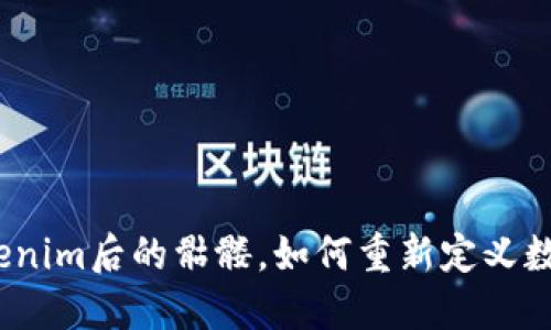 打破界限：Tokenim后的骷髅，如何重新定义数字资产的未来