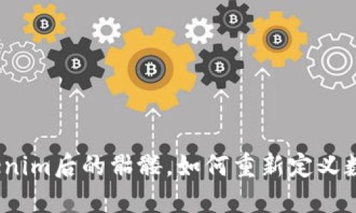 打破界限：Tokenim后的骷髅，如何重新定义数字资产的未来