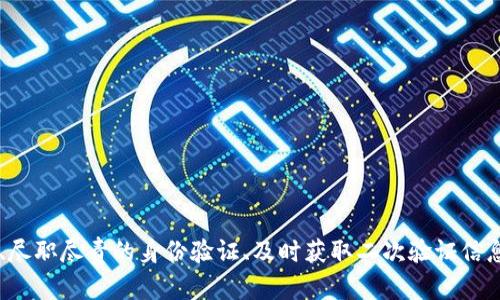   如何安全且高效地将TokenIM中的资金转出？ / 
 guanjianci TokenIM, 转出资金, 数字资产 /guanjianci 

引言：探索TokenIM
在数字资产快速发展的今天，TokenIM作为一个相对新兴的数字资产管理平台，赢得了众多用户的青睐。通过它，用户可以方便地管理、交易和转移各种加密货币。然而，一些用户对于如何将资金安全、顺利地转出TokenIM仍存在疑惑。本文将详细探讨如何在TokenIM中有效地转出资金，确保您的资产安全无忧。

步骤一：理解TokenIM的基本功能
在我们深入如何转出资金之前，首先要了解TokenIM的基本功能和特性。TokenIM不仅提供了便捷的资产管理，还允许用户进行多种交易行为。用户可以在平台上查看资产余额、进行转账、投资新兴数字货币等。在此过程中，确保对平台的操作界面和功能有深入的了解能够帮助你顺利完成资金转出。

步骤二：准备必要的信息和工具
在通过TokenIM转出资金之前，确保您准备了以下几项关键信息：
ul
    li目标地址：这是您希望转移资金的外部钱包地址。确保地址的准确性是至关重要的，因为一旦转账完成，资金便无法追回。/li
    li私密钥匙或密码：若您需要访问其他钱包或完成交易，确保您拥有相关的访问信息。有些用户可能需要在转账时输入二次验证信息以增强安全性。/li
    li网络费用：转出资金通常需要支付一定的网络费用，这涉及到区块链的交易确认过程。了解这些费用的标准，可以帮助您选择最佳的转账时机。/li
/ul

步骤三：在TokenIM中进行身份验证
为了保障用户资金安全，TokenIM通常会要求用户进行身份验证。在您决定转出资金之前，确保您已完成必要的身份验证步骤。这可能包括上传身份证明文件、进行人脸识别等。完成身份验证后，您的账户将更安全，也能享受更高的转账额度。

步骤四：发起转出请求
登录到您的TokenIM账户后，查找“转账”或“提现”选项。具体步骤可能因界面设计而异，但一般来说，您需要:
ol
    li选择要转出的数字货币。这可能是比特币、以太坊等主流币种，或是其他的代币。/li
    li输入目标钱包地址，确保准确无误。/li
    li填写转账金额，并查看系统自动计算的网络费用。/li
    li在确认所有信息正确后，点击“确认转账”按钮。/li
/ol

步骤五：保证安全性—二次验证
许多数字资产平台都会在转账时要求进行二次验证。这通常通过手机短信、电子邮件或专用的APP进行。确保您能够及时获取这些信息，以免影响您的转账进程。通过二次验证，可以进一步防止未授权的操作，最大程度保障您的资产安全。

步骤六：确认交易状态
提交转账请求后，您可以在TokenIM平台上查看交易的状态。有些交易可能需要一些时间才能在区块链上确认，尤其是在高峰期。您可以使用交易哈希（Transaction Hash）在区块链浏览器中实时跟踪交易状态，确认资金是否已成功转出。

步骤七：检查目标钱包的余额
一旦交易状态显示完成，请立刻登录您的目标钱包，检查余额是否已更新。确保资金已成功到账后，您就可以安心使用这些资产进行其他交易或投资。

预防措施：保障资金安全
转出资金时，安全性始终是第一要务。以下是一些建议以保障您的数字资产安全：
ul
    li定期更新密码，并使用强密码组合，包括字母、数字和符号。/li
    li开启双重验证功能，让账户更安全。/li
    li及时关注TokenIM官方的安全公告，了解潜在的信息安全威胁。/li
    li建议只通过官方渠道、网站和APP进行操作，切勿通过其他不明链接进行资金转移。/li
/ul

总结：轻松转出资金
虽然TokenIM的资金转出流程看似复杂，但只要掌握了具体步骤并保障安全，您就可以轻松地进行资金操作。通过对目标地址的仔细核对、尽职尽责的身份验证、及时获取二次验证信息等措施，您可以有效降低转账风险，确保资产安全。希望以上的信息能够帮助到每位用户，让您在TokenIM的使用过程中更加安心和便捷。