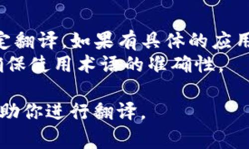 要将“tokenim”转换为中文，首先需要了解“tokenim”指的是什么概念或背景。通常情况下，“tokenim”可能涉及计算机科学、区块链、金融或其他相关领域的术语。

### 可能的中文翻译

1. **代币管理**：如果“tokenim”指代某种代币的管理或应用，那么可以翻译为“代币管理”。
2. **令牌**：在某些具体用法中，“token”可以翻译为“令牌”，而“tokenim”可能是一个品牌或产品名。
3. **代币化**：在区块链和数字货币领域，有时候会提到“代币化”这个过程，意味着将某种资产转换为代币形式的流程。

### 如何确认翻译的准确性

1. **上下文确认**：最重要的是根据“tokenim”所处的上下文来确定翻译。如果有具体的应用或定义，做出相应的解释会更清晰。
2. **行业标准**：参考相关领域的标准翻译或专业文献，这样能够确保使用术语的准确性。

如有具体背景或详细信息，可以提供更多上下文，我会更加精准地帮助你进行翻译。