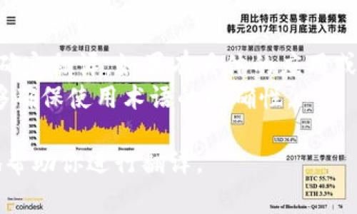 要将“tokenim”转换为中文，首先需要了解“tokenim”指的是什么概念或背景。通常情况下，“tokenim”可能涉及计算机科学、区块链、金融或其他相关领域的术语。

### 可能的中文翻译

1. **代币管理**：如果“tokenim”指代某种代币的管理或应用，那么可以翻译为“代币管理”。
2. **令牌**：在某些具体用法中，“token”可以翻译为“令牌”，而“tokenim”可能是一个品牌或产品名。
3. **代币化**：在区块链和数字货币领域，有时候会提到“代币化”这个过程，意味着将某种资产转换为代币形式的流程。

### 如何确认翻译的准确性

1. **上下文确认**：最重要的是根据“tokenim”所处的上下文来确定翻译。如果有具体的应用或定义，做出相应的解释会更清晰。
2. **行业标准**：参考相关领域的标准翻译或专业文献，这样能够确保使用术语的准确性。

如有具体背景或详细信息，可以提供更多上下文，我会更加精准地帮助你进行翻译。
