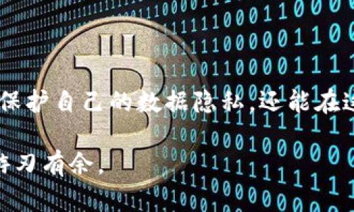 jiaoti如何有效取消DApp的Tokenim授权？挑战你的自主控制能力！/jiaoti  
Tokenim, DApp, 授权取消/guanjianci  

引言：我们应该拥有的控制权
在当今数字化的世界中，去中心化应用（DApp）正朝着越来越主流的方向发展。作为这种新兴技术的一部分，Tokenim作为一种资产及其授权机制，使用户能够以便利的方式与各种DApp互动。然而，随着我们逐渐意识到数据隐私和安全性的重要性，取消不再需要的授权变得尤为关键。面对新的挑战，我们如何保持对自己数字资产的主动权呢？

认识Tokenim和DApp的授权机制
Tokenim授予用户访问和控制数字资产的能力，但它的机制也带来了不小的风险。当你授权某个DApp访问你的代币或进行交易的时候，实际上你在把一部分控制权交给了这个DApp。有些时候，这种授权可能是必要的，但当你不再信任该DApp或决定不再使用它时，立即取消授权是明智的选择。

为什么要取消授权？
想象一下，你曾经信任的某个DApp突然出现了安全漏洞，或者因为某些原因你对它的服务质量感到失望。实际上，保持对自己资产的控制权至关重要。取消授权意味着你可以有效地防止不必要的损失，保护你的数字身份和资产。

取消Tokenim授权的步骤
在了解了取消Tokenim授权的重要性之后，下面将详细介绍如何执行这一操作。以下是几个关键步骤，帮助你轻松取消不必要的授权。

h4步骤一：访问你的Tokenim账户/h4
首先，打开你的Tokenim钱包，确保你已成功登录账户。通常，Tokenim会在应用程序内列出所有已授权的DApp和其相关权限。这是你进行管理的起点。

h4步骤二：找到授权管理选项/h4
在大部分Tokenim钱包中，你可以找到一个名为“授权管理”或“权限设置”的选项。在此选项中，你会看到与DApp授权相关的所有条目。请务必仔细查看这些DApp及其授权权限。

h4步骤三：确认需要取消的授权/h4
仔细浏览这些DApp，确定哪些确实不再需要，或者你对它们不再具有信任。在这一过程中，不妨将使用频率、服务质量等纳入考量。选择那些不再使用或者你认为存在安全隐患的DApp。

h4步骤四：选择取消授权/h4
在确认需要取消的DApp后，选择相应的取消授权选项并进行确认。Tokenim通常会提示你，确保你做出的决定是明智的。请注意，取消授权后，你将不再能够使用该DApp对你的资产进行管理。

h4步骤五：检查授权状态/h4
最后，确保返回授权管理界面，检查所做修改是否成功生效。此时，你应该能够清晰地看到哪些DApp的授权已被成功取消与否。定期检查授权状态可以帮助你更好地管理自己的数字资产。

常见问题与解决方案
在取消Tokenim授权的过程中，用户可能会面临一些共通的问题。下面，我们汇总了一些常见问题和对应的解决方案。

h4问题一：如何确定某个DApp的安全性？/h4
在使用任何DApp之前，建议您查看该应用的评论和用户反馈。许多社区或论坛也提供有关DApp安全性的讨论，可以作为评估的参考。此外，关注DApp的更新和维护状态，有助于判断其安全性。

h4问题二：取消授权后，是否可以恢复？/h4
一旦你取消授权，该DApp将无法再使用对你的资产的管理权限。如果你想再次使用该DApp，通常需要重新授权。因此，在取消授权之前请确保做好思考和准备。

h4问题三：我可以定期审查我的授权设置吗？/h4
当然可以，定期审查和管理授权设置是维护数字安全的好习惯。建议每隔一段时间检查一次，以便及时发现并处理不必要的授权。

总结：主动控制是成功的关键
随着去中心化应用的发展，保持对自己数字资产的控制权比以往任何时候都重要。通过理解Tokenim以及DApp的授权机制，掌握取消授权的步骤，不仅能够保护自己的数据隐私，还能在这个快速变化的数字世界中提升自我管理能力。无论是面对复杂的技术问题，还是掌控自己的数字财富，我们都应当主动出击，勇敢挑战自己，把握未来！

拥有控制权意味着你拥有了选择的权利，选择是通往自由的第一步。不要让不必要的授权束缚了你的数字生活，及时审查和管理可以让你在这个新时代中游刃有余。
