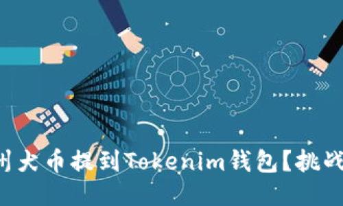 如何迅速将纪州犬币提到Tokenim钱包？挑战你的操作能力！
