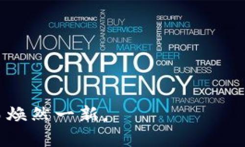   如何在私募市场中实现tokenization的挑战与机遇 / 
 guanjianci 私募, tokenization, 区块链 /guanjianci 

引言：私募市场的转变
过去几年，金融科技的快速发展改变了我们对投资的传统认知，尤其是在私募市场中。tokenization，作为一种新兴的投资模式，正逐渐成为关注的焦点。这种通过区块链技术将资产转化为代币的方式，不仅提升了流动性，也为更多投资者打开了大门。但同时，它也面临着许多挑战和不确定性，在这条新兴的道路上，投资者需要认真思考并谨慎前行。

什么是tokenization？
简单来说，tokenization是一种将真实资产（如房地产、股权或债券）转化为数字代币的过程。这些代币在区块链平台上进行交易和管理，能够让资产所有权的转移变得更加透明和高效。例如，将一间价值一百万美元的商业地产通过tokenization的方式分割成1000个代币，每个代币代表1000美元的所有权，这样一来，更多的小投资者也能参与这个市场。

私募市场的现状：挑战重重
私募市场，以其较高的收益和投资灵活性吸引了大量的合格投资者。然而，传统私募投资模式也并非没有缺陷。例如，投资者进入的门槛通常较高，流动性较差，内部透明度不足等。因此，如何在保证合规和安全的前提下，让更多的小规模投资者参与其中，是私募行业一直面临的难题。

tokenization在私募市场的优势
tokenization的引入，正是为了解决以上问题。首先，tokenization大大降低了投资的门槛，小型投资者可以通过购买代币的方式分享资产收益。其次，交易的透明性和安全性得到了提高，区块链技术的不可篡改性确保了交易记录的真实性。此外，tokenization还可以通过智能合约自动化管理投资流程，减少了由于人为因素造成的错误和成本。

实际案例：tokenization的成功应用
近年来，已有多个企业将tokenization成功应用于私募市场。例如，某公司通过tokenization的方式将一处商业地产进行分割，吸引了来自不同背景的投资者。借助区块链技术，所有投资者都可以实时监控资产的运营状况，也能方便地进行买卖。这种透明的交易模式，不仅增加了投资者的信任，也推动了更多私募资产的tokenization进程。

需要面对的法律与合规挑战
尽管tokenization为私募市场带来了许多机会，但法律和合规问题仍然是一个亟待解决的难题。目前，各国对数字资产和区块链技术的监管尚不统一，这使得跨国投资变得复杂而困难。投资者在参与token化项目时，必须仔细考量各项法律条款，确保自身的投资行为符合相关法规，避免未来可能的法律风险。

安全性与技术风险
任何技术的应用都伴随着一定的风险。tokenization同样面临着安全性的问题，比如黑客攻击、智能合约漏洞等。私募市场的从业者必须加强技术防护，确保资产的安全性。同时，投资者也需要提升自身的技术素养，以分辨项目的可靠性，避免在这个新兴市场中陷入骗局。

未来展望：tokenization 和私募市场的融合
尽管挑战重重，但tokenization在私募市场的前景依然光明。随着技术的不断进步，相关法律法规的逐步完善，tokenization将会被更广泛地接受。同时，传统金融机构也可能通过合作或自身技术升级参与到这个新兴市场中，形成更加成熟的生态体系。投资者应该抓住这一历史机遇，积极布局，成为未来市场的先行者。

结论：抓住机遇，迎接挑战
在这个瞬息万变的市场中，私募市场的参与者必须不断适应变化，拥抱技术进步带来的机遇。tokenization不仅是一种投资方式的转变，更是私募行业的一次深刻变革。通过了解和掌握tokenization的方方面面，投资者将能够在未来金融市场中创造更多的可能性。

参考资料与建议
希望以上探讨能为你在私募tokenization领域的决策提供帮助。建议持续关注行业动态和相关法规，尤其是在你所在地区的具体实施情况。同时，参与相关研讨会、学习课程，提升个人的专业能力，以便更全面地理解和应对这一复杂的市场环境。 

tokenization并不是一朝一夕的事情，而是一个逐步演进和探索的过程。在这个过程中，您可能会遇到许多挑战，但与此同时，也将能够发现隐藏在这些挑战背后的机遇。抓住它们，您便能够在这个充满潜力的领域中找到属于自己的发展之路。 

附录：常见问题解答（FAQ）
在进行tokenization的过程中，投资者可能会有一些常见的问题，以下是一些解答：
strong问：tokenization是否意味着不再需要中介？/strong
答：虽然tokenization能够减少对某些中介的依赖，但在复杂的交易情境中，法律顾问和合规专家的角色仍然不可或缺。

strong问：如何判断一个tokenization项目的可信度？/strong
答：投资者应该查看项目团队的背景、该项目的白皮书以及与之相关的法律合规情况，确保项目的透明性和合规性。

strong问：tokenization是否会影响资产的价值？/strong
答：tokenization可以提升资产的流通性，在一定程度上可能会影响其市场定价，但具体影响还需根据市场情况和投资者的需求而定。

总之，tokenization代表着私募市场的一种新方向，如何在其中找到自己的机会，需要每一位参与者的深思熟虑与积极探索。未来的市场或许会因我们的选择、行动而焕然一新。