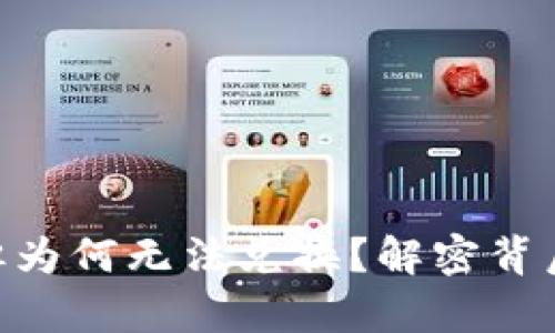 代币Tokenim上线，但为何无法兑换？解密背后的真相与解决方案！