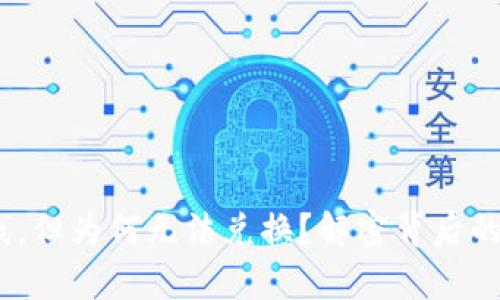 代币Tokenim上线，但为何无法兑换？解密背后的真相与解决方案！