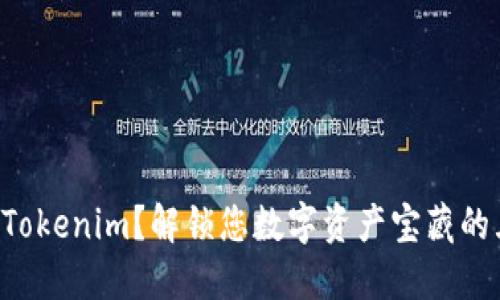 无法访问Tokenim？解锁您数字资产宝藏的五大秘诀！