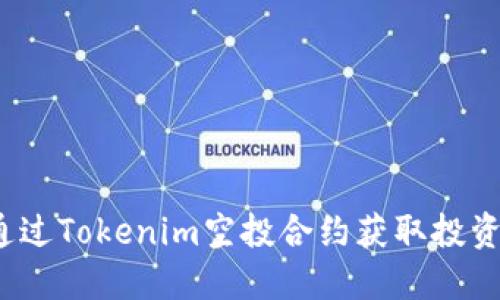 如何通过Tokenim空投合约获取投资机会？