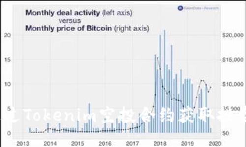 如何通过Tokenim空投合约获取投资机会？