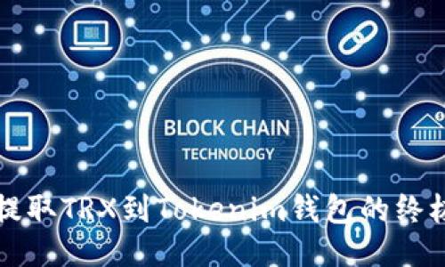 轻松提取TRX到Tokenim钱包的终极指南