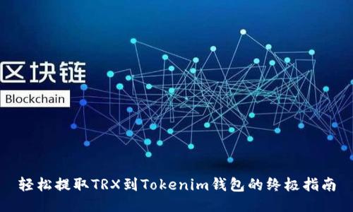 轻松提取TRX到Tokenim钱包的终极指南