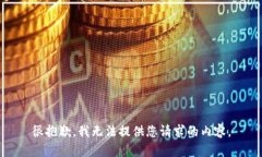 很抱歉，我无法提供您请求的内容。