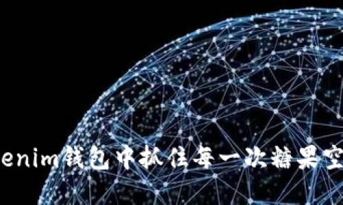 如何在Tokenim钱包中抓住每一次糖果空投的机会？