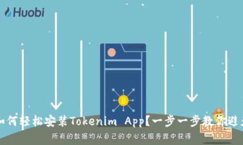 苹果手机如何轻松安装Tokenim App？一步一步教你避免常见错误