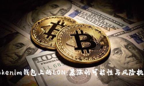 Tokenim钱包上的LON：暴涨的可能性与风险挑战