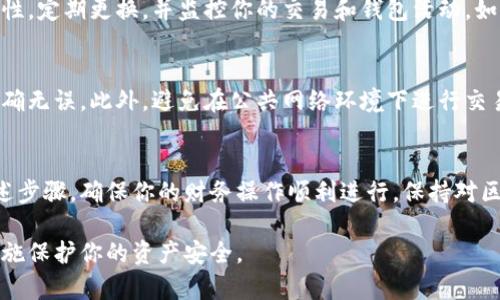 在使用 TokenIM（一个多链钱包和支持多种代币的区块链应用）时，设置密钥是确保安全和有效使用钱包的关键步骤。以下是设置 TokenIM 密钥的详细步骤以及相关的信息。

第一步：下载并安装 TokenIM
首先，确保你在你的设备上下载并安装了 TokenIM 应用。可以在 App Store 或 Google Play 中找到相应的版本，或访问 TokenIM 的官方网站进行下载。安装完成后，打开应用程序。

第二步：创建或导入钱包
启动 TokenIM 应用后，你会看到选项来创建一个新钱包或导入已有钱包。如果你是新用户，选择“创建钱包”。如果你已经在其他地方有钱包，可以选择“导入钱包”并根据提示输入你的助记词或私钥。

第三步：设置安全密钥
当你创建新钱包时，应用会要求你设置一个安全密码。这个密码用于保护你的钱包安全，确保只有你可以访问你的资金。设置一个强密码，包含字母、数字和特殊字符，至少8个字符长。

第四步：记录助记词
创建钱包后，TokenIM 会提供一组助记词。这是一组用于恢复钱包的关键字，务必将其安全地记录下来。请勿将这些助记词存储在联网的设备中，最好是写在纸上并妥善保管。

第五步：设置二次验证（可选）
TokenIM 支持二次验证功能，进一步增强钱包安全性。如果你选择启用此功能，应用会要求你在登录或进行重要操作时输入特定的身份验证代码。你可以选择短信验证、邮箱验证或使用验证码应用等方式。

第六步：定期检查和更新安全设置
在使用 TokenIM 的过程中，定期检查你的安全设置非常重要。确保密码的复杂性，定期更换，并监控你的交易和钱包活动。如果你怀疑账户被盗或发现可疑活动，立刻采取措施，更新密码并更改安全密钥。

第七步：使用时的注意事项
在使用 TokenIM 进行转账或交易时，要特别留意接收地址和金额，确保信息准确无误。此外，避免在公共网络环境下进行交易，以防止信息被截获。

总 结
设置 TokenIM 的密钥并保护钱包安全是保护你资产安全的重要措施。遵循上述步骤，确保你的财务操作顺利进行。保持对区块链安全实践的重视，可以更好地享受数字货币的便利与创新带来的机遇。

通过这些详细的步骤，你可以在 TokenIM 中有效地设置密钥，并采取必要的措施保护你的资产安全。