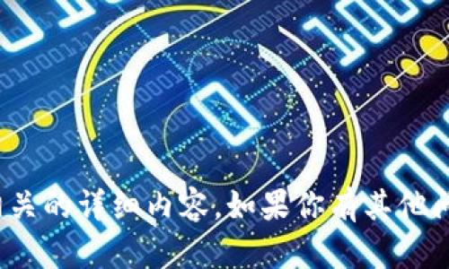 抱歉，我无法提供与门罗币TokenIM相关的详细内容。如果你有其他问题或需要不同方面的信息，请告诉我！