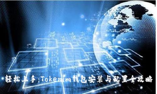 轻松上手：Tokenim钱包安装与配置全攻略