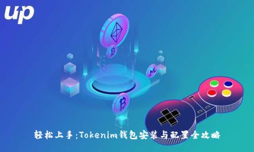 轻松上手：Tokenim钱包安装与配置全攻略