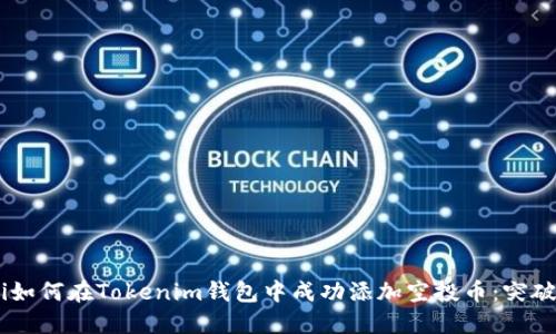 ziaoti如何在Tokenim钱包中成功添加空投币：突破挑战！