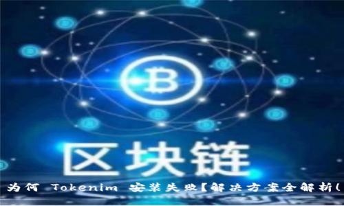 为何 Tokenim 安装失败？解决方案全解析！