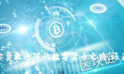 狗狗币：你勇敢追随的数字货币之路，还是该放弃？