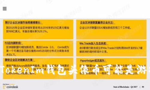 为什么你的TokenIm钱包头像币可能是游戏的转折点？