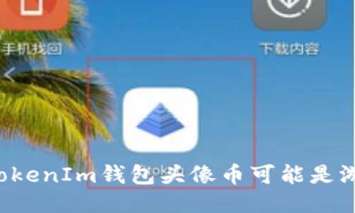 为什么你的TokenIm钱包头像币可能是游戏的转折点？