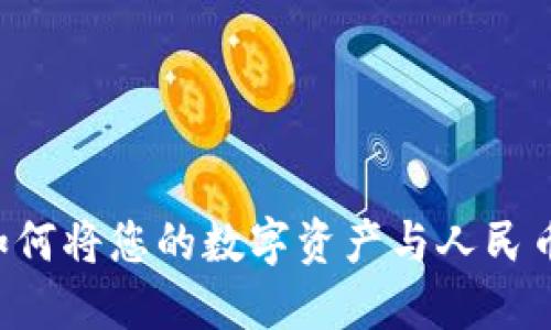 Tokenim：如何将您的数字资产与人民币无缝交易？