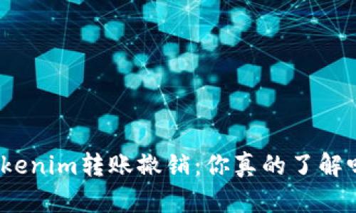Tokenim转账撤销：你真的了解吗？