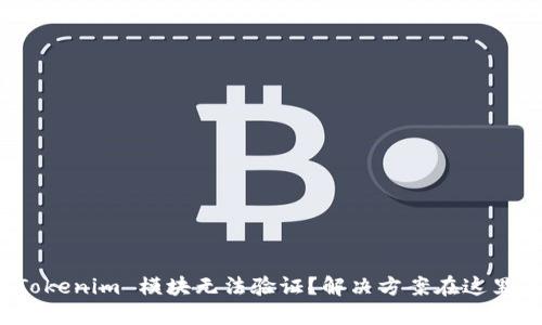 Tokenim 模块无法验证？解决方案在这里！