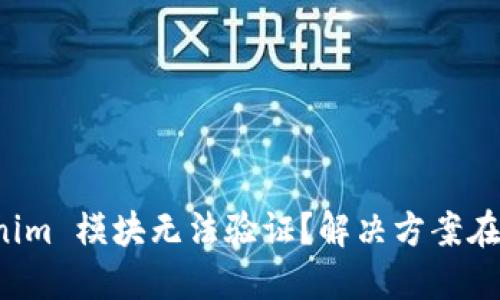 Tokenim 模块无法验证？解决方案在这里！