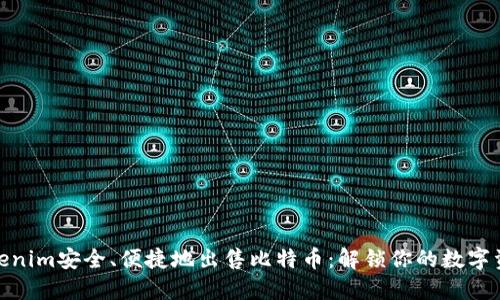 使用Tokenim安全、便捷地出售比特币：解锁你的数字资产收益