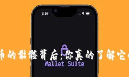 Tokenim币的骷髅背后：你真的了解它的意义吗？