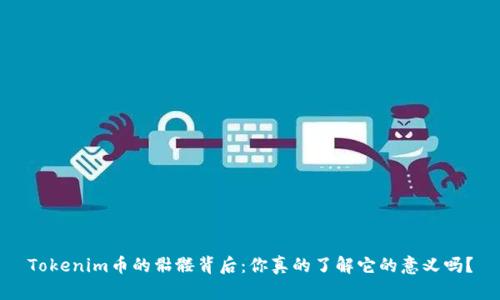Tokenim币的骷髅背后：你真的了解它的意义吗？