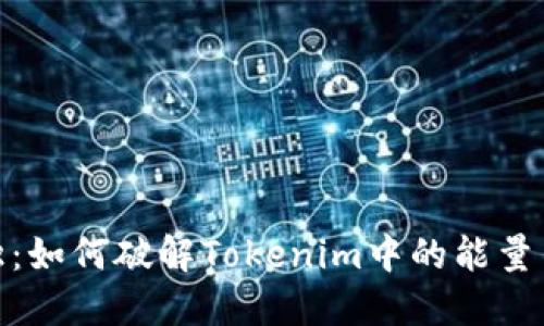 打破孤独：如何破解Tokenim中的能量不足困境