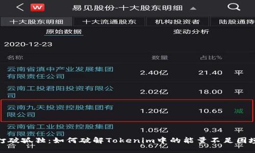 打破孤独：如何破解Tokenim中的能量不足困境