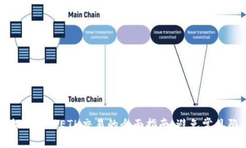 在Tokenim平台上进行ETH交易的全面指南：避免常见陷阱，掌握诀窍！