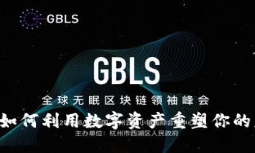 Tokenim：如何利用数字资产重塑你的财务未来？