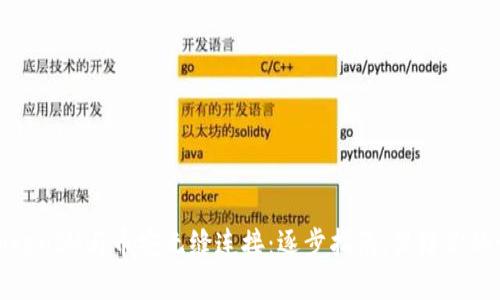 如何将TokenIM与币安无缝连接：逐步指南，保障你的资产安全