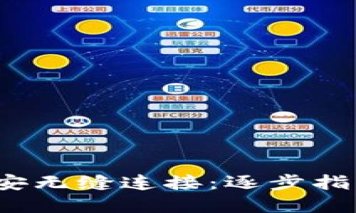 如何将TokenIM与币安无缝连接：逐步指南，保障你的资产安全