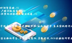 驾驭未来：GCO区块链如何颠覆传统金融体系区块