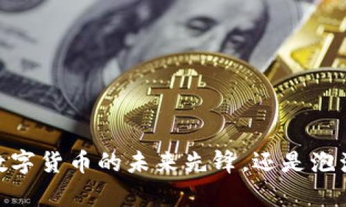 泰达币：数字货币的未来先锋，还是泡沫的前奏？