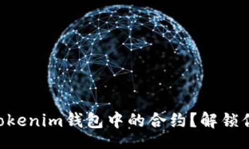 asia
    如何安全取消Tokenim钱包中的合约？解锁你的数字资产新策略！
