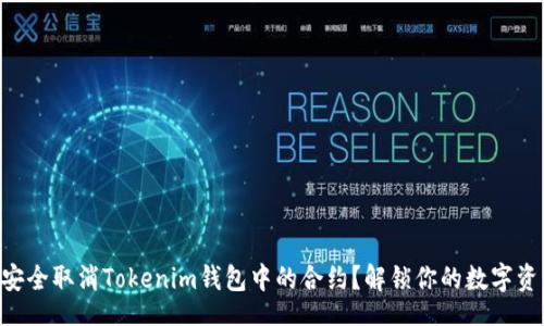 asia
    如何安全取消Tokenim钱包中的合约？解锁你的数字资产新策略！