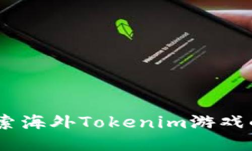 迈向全球：探索海外Tokenim游戏的潜力与挑战