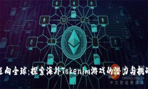 迈向全球：探索海外Tokenim游戏的潜力与挑战