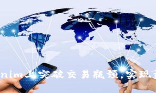 如何在Tokenim上突破交易瓶颈，实现盈利最大化？